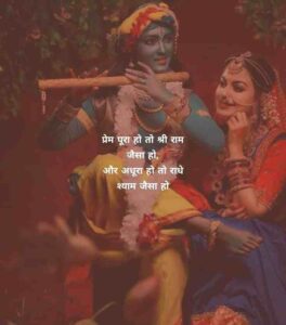 Radha Krishna Shayari