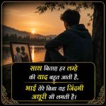 miss-you-bhai-shayari (1)