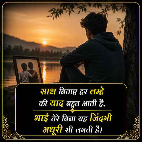 miss-you-bhai-shayari (1)