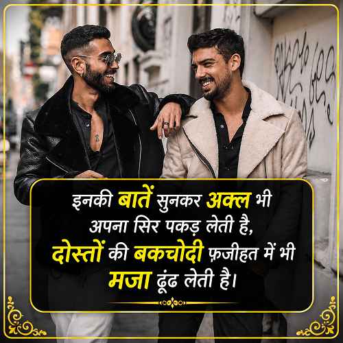 bakchodi-shayari-for-dost-in-hindi (1)