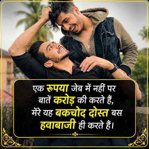 bakchodi-shayari-for-dost-in-hindi (2)
